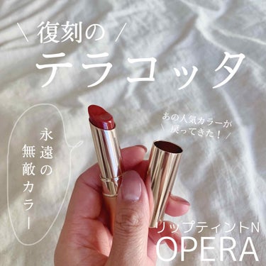 オペラ リップティント N/OPERA/口紅を使ったクチコミ（1枚目）