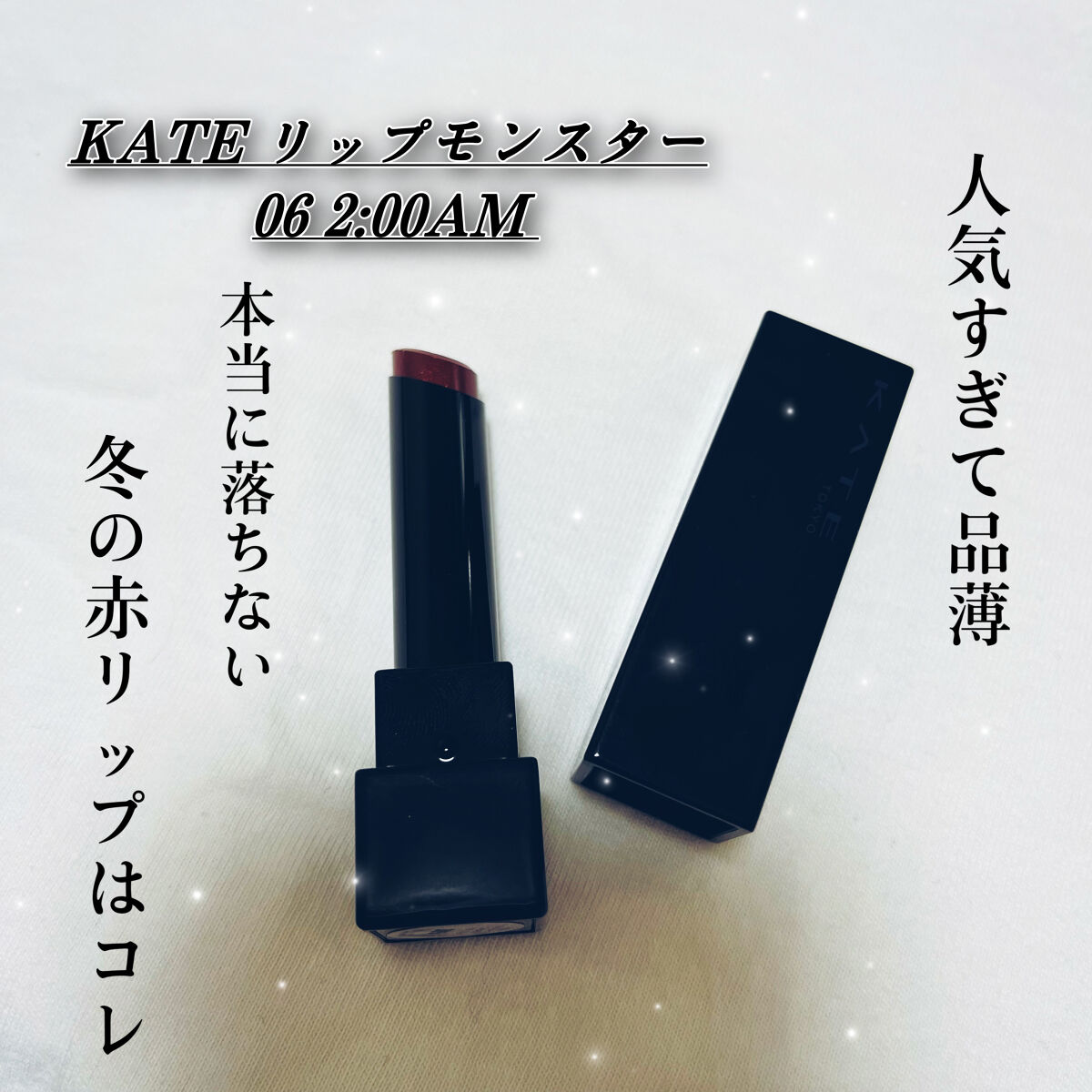 ケイト リップモンスター/KATE/口紅を使ったクチコミ（1枚目）