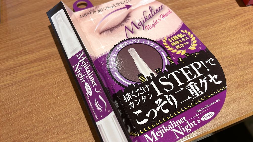 メジカライナー ナイト＆ハード/シェモア/二重まぶた用アイテムを使ったクチコミ（1枚目）