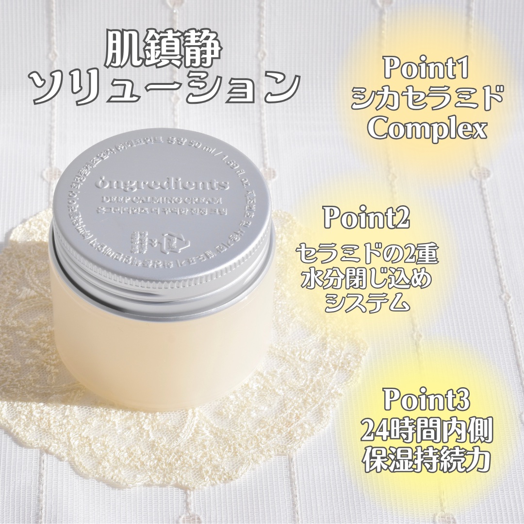 ディープカーミングクリーム/Ongredients/フェイスクリームを使ったクチコミ（2枚目）