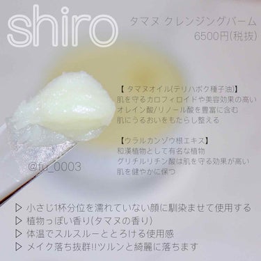 タマヌ クレンジングバーム/SHIRO/クレンジングバームを使ったクチコミ（4枚目）