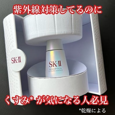 ジェノプティクス ウルトオーラ エッセンス/SK-II/美容液を使ったクチコミ（1枚目）