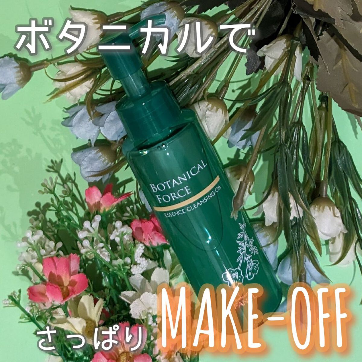 うるつるオイルクレンジング/ボタニカルフォース/オイルクレンジングを使ったクチコミ（1枚目）