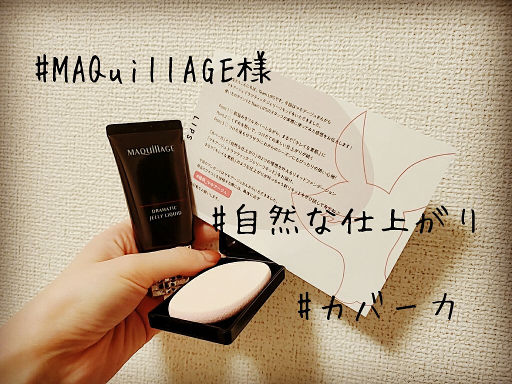ドラマティックジェリーリキッド/マキアージュ/リキッドファンデーションを使ったクチコミ（1枚目）