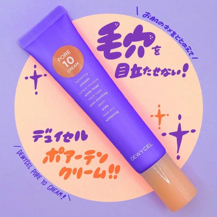 ポアーテンクリーム/DEWYCEL/化粧下地を使ったクチコミ(1枚目)