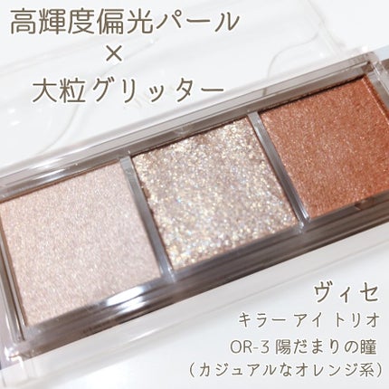 キラー アイ トリオ/Visée/アイシャドウパレットを使ったクチコミ(1枚目)