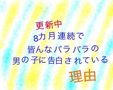 彼氏がいるにもかかわらず告白を8カ月連続でされているみみが、普段からどんな奴か教えちゃおうとおもいます。そして、参考にしてくれたら嬉しいな💕←🤖（彼氏）モテアピうぜぇ

彼氏に聞いたので、男子目線だと思