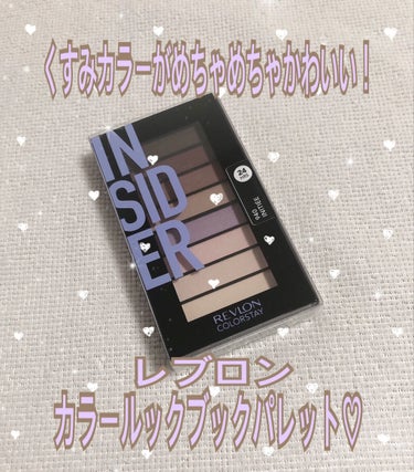 カラーステイ ルックス ブック パレット/REVLON/アイシャドウパレットを使ったクチコミ（1枚目）