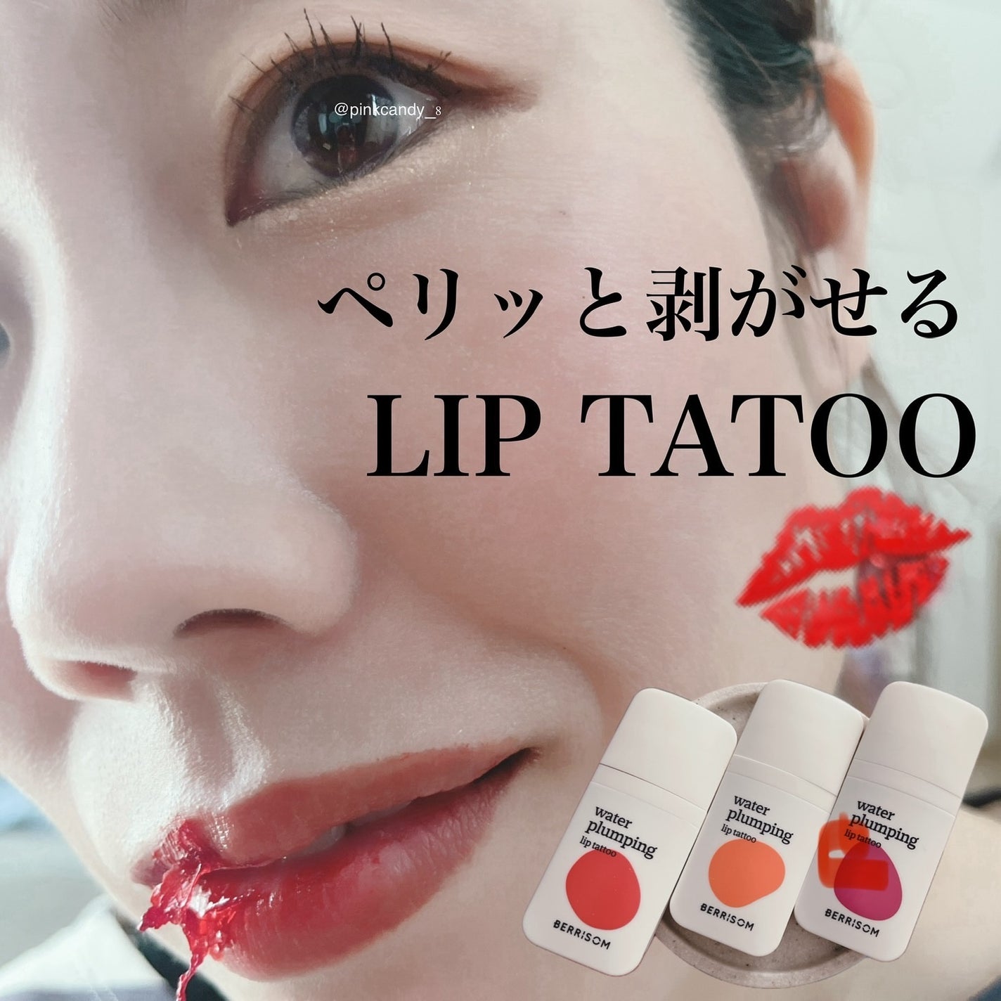 ウォータープランピング リップタトゥー/ベリサム/口紅を使ったクチコミ(1枚目)