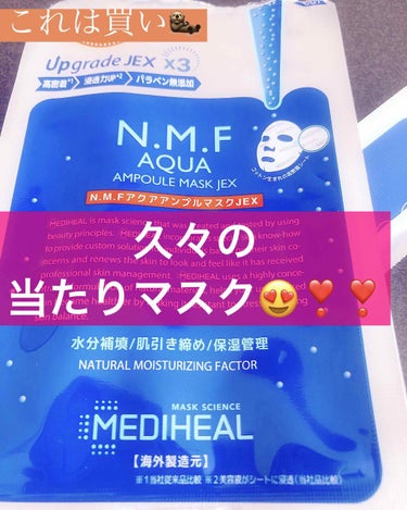 N.M.FアクアアンプルマスクJEX/MEDIHEAL/シートマスク・パックを使ったクチコミ（1枚目）