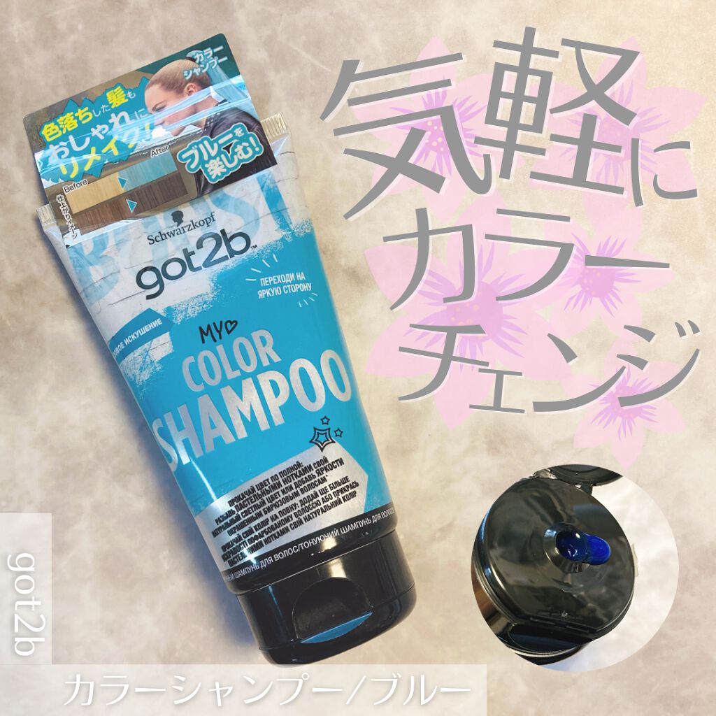 カラーシャンプー/got2b/市販シャンプーを使ったクチコミ(5枚目)