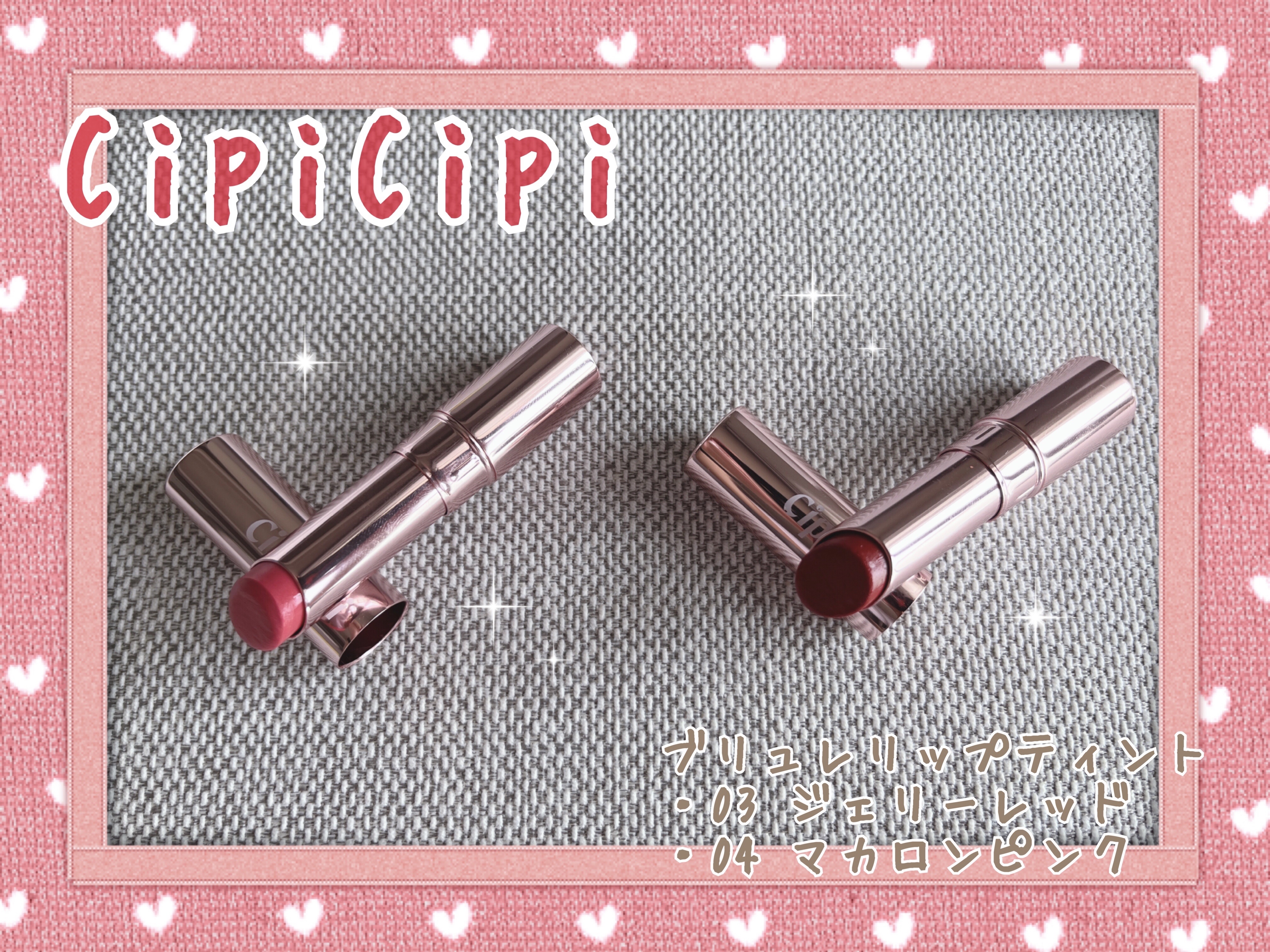ブリュレリップティント 04 マカロンピンク/CipiCipi/リップティントを使ったクチコミ（1枚目）