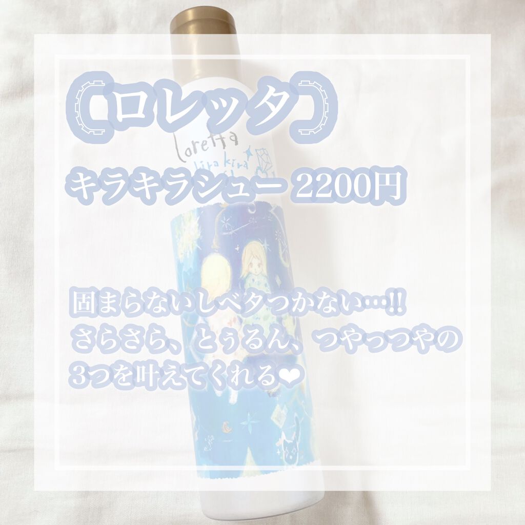 ロレッタ キラキラシュー/ロレッタ/ヘアミストを使ったクチコミ（2枚目）
