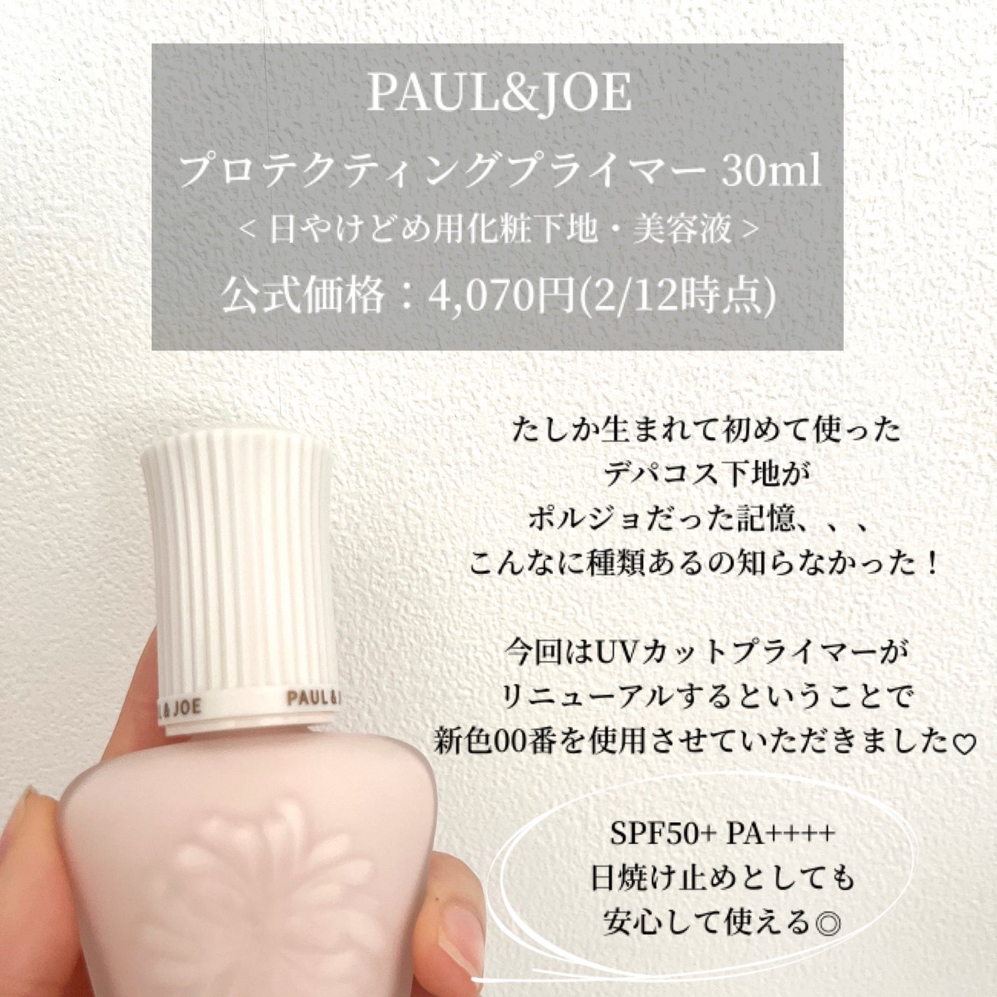プロテクティング プライマー/PAUL & JOE BEAUTE/化粧下地を使ったクチコミ(2枚目)