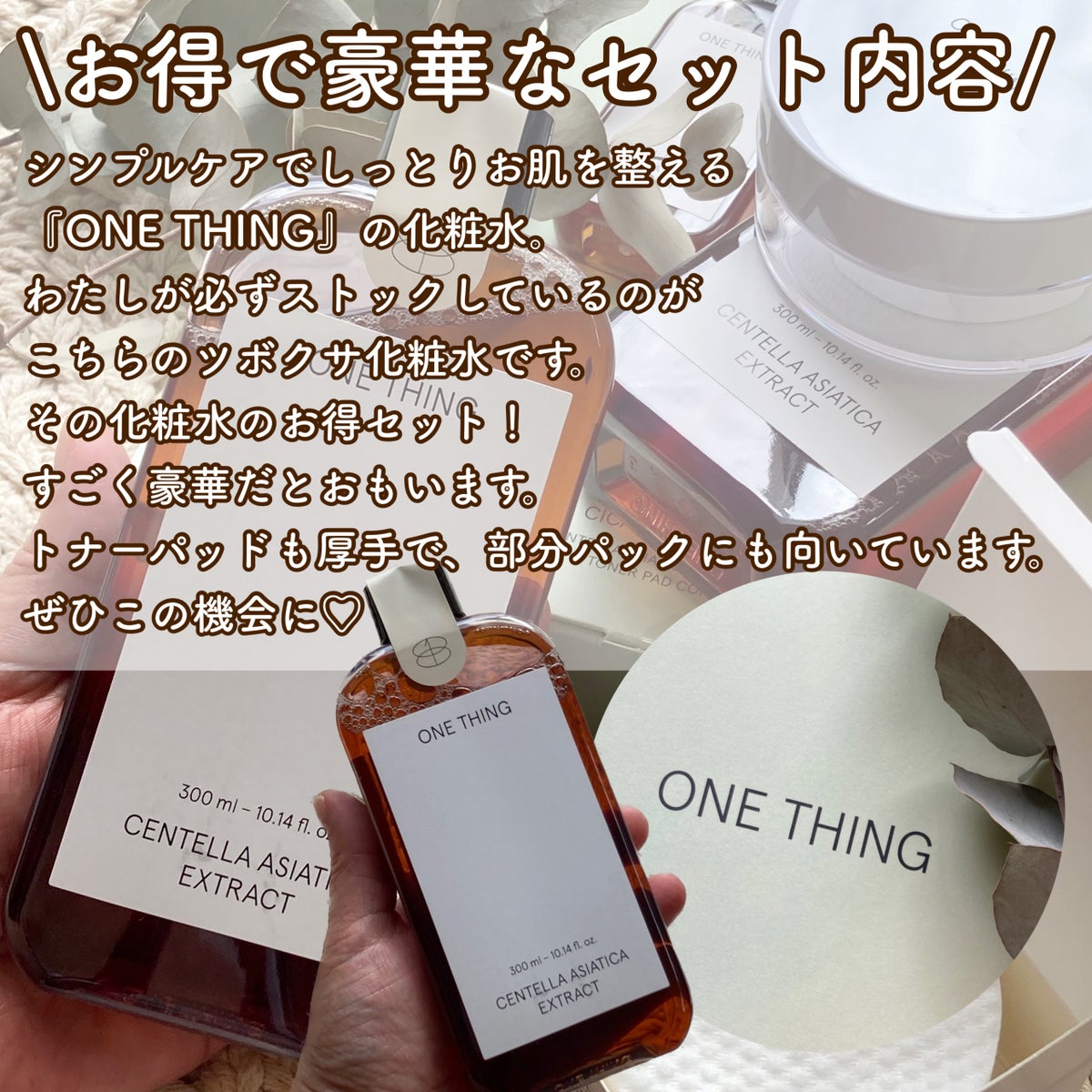 限定化粧水】ツボクサ化粧水|ONE THINGの口コミ - ~お肌にひとつを