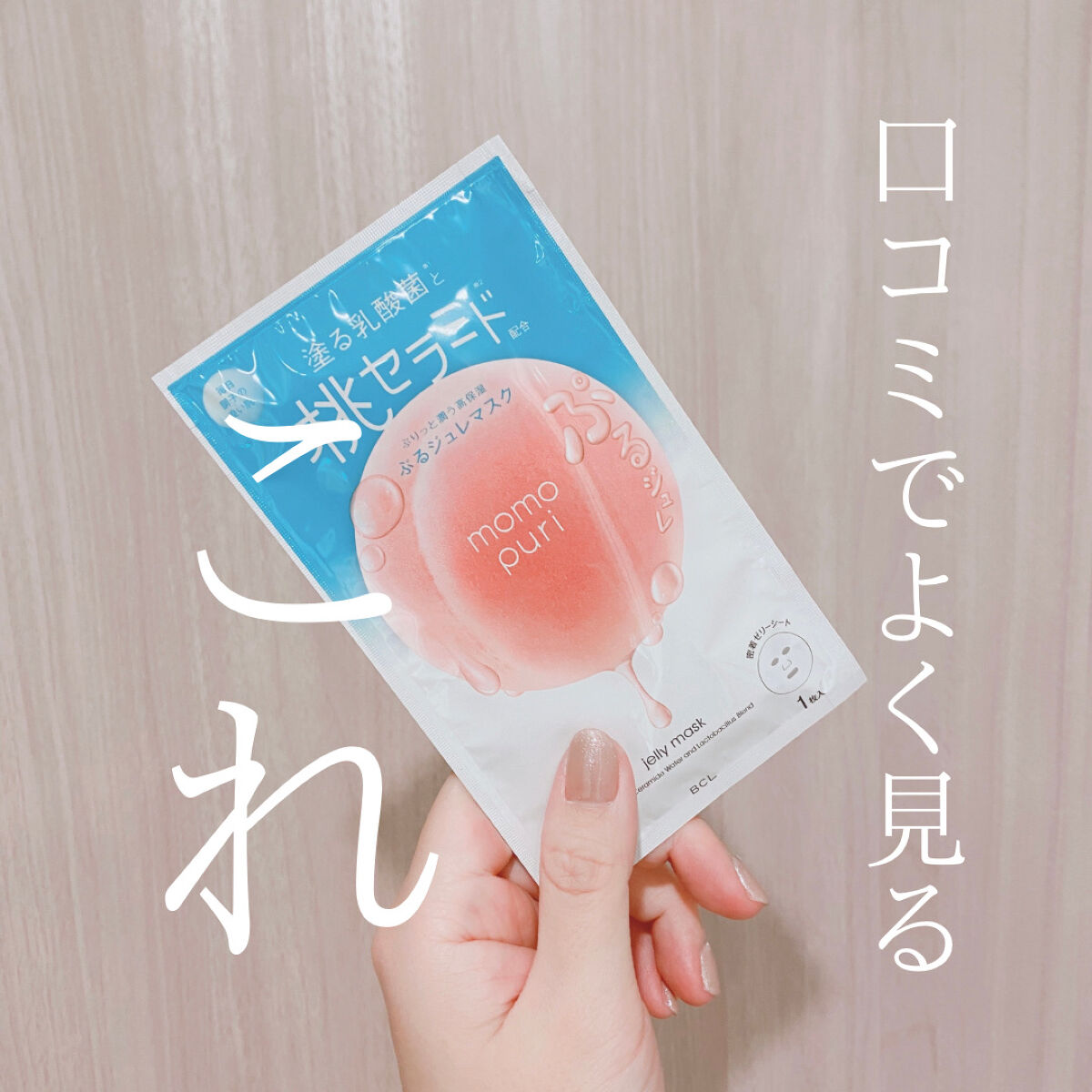 潤いぷるジュレマスク/ももぷり/シートマスク・パックを使ったクチコミ（1枚目）