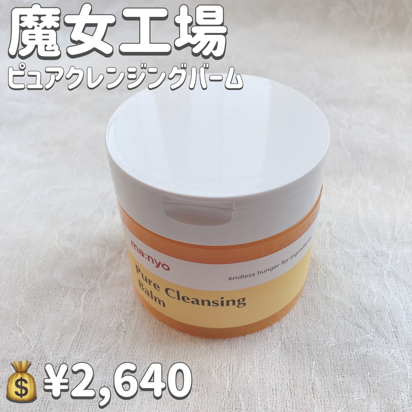 ピュアクレンジングバーム/manyo/クレンジングバームを使ったクチコミ(2枚目)