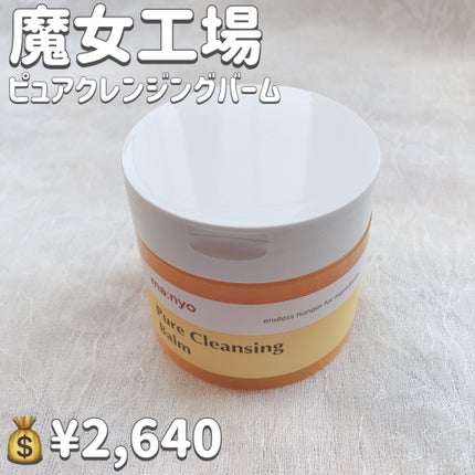 ピュアクレンジングバーム/manyo/クレンジングバームを使ったクチコミ(2枚目)