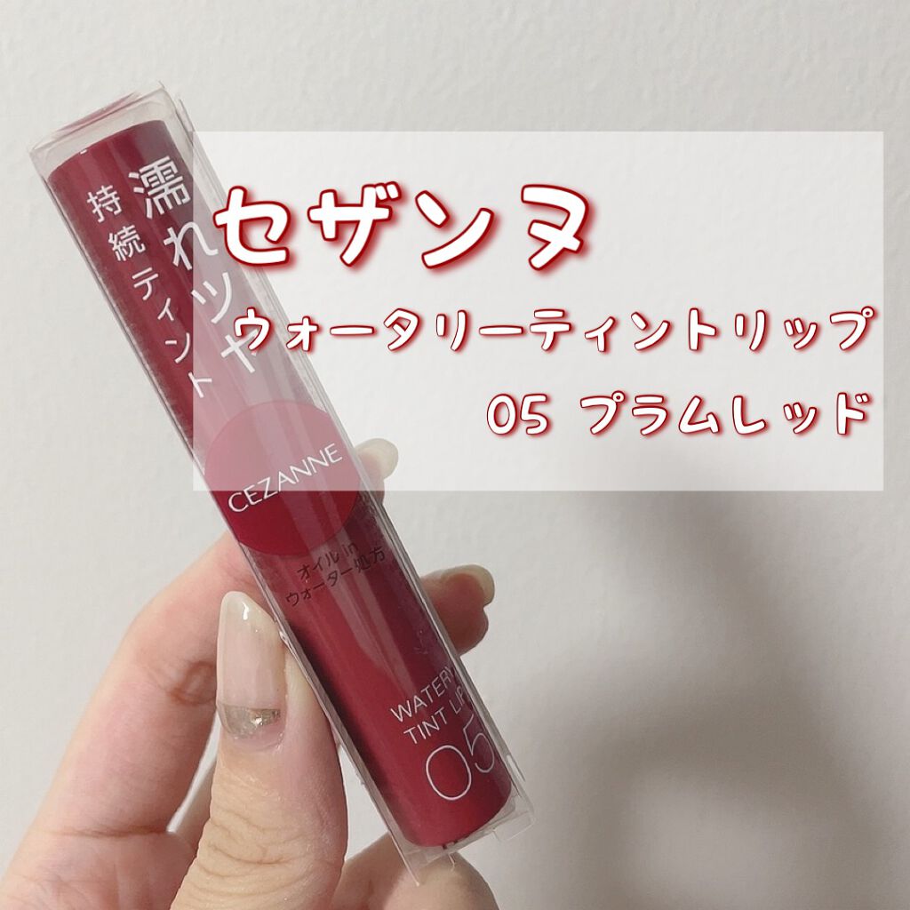ウォータリーティントリップ/CEZANNE/リップティントを使ったクチコミ（1枚目）