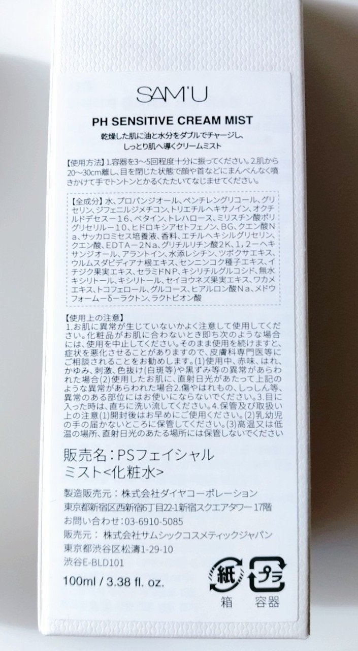 PHセンシティブクリームミスト/SAM'U/ミスト状化粧水を使ったクチコミ(2枚目)