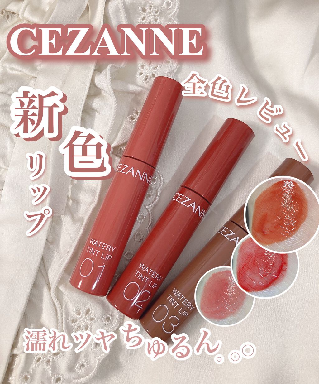 ウォータリーティントリップ/CEZANNE/リップティントを使ったクチコミ(1枚目)
