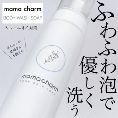 mamacharm デリケートゾーンソープのクチコミ「mama charmのBODY WASH SOAPはデリケートゾーンソープ。名前もボトルもあか.....」（1枚目）