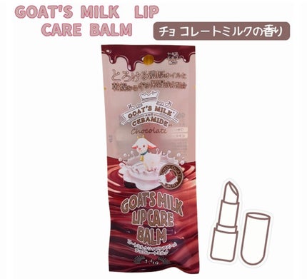 ゴートミルクリップケアバーム/GOAT'S MILK/リップバームを使ったクチコミ(1枚目)