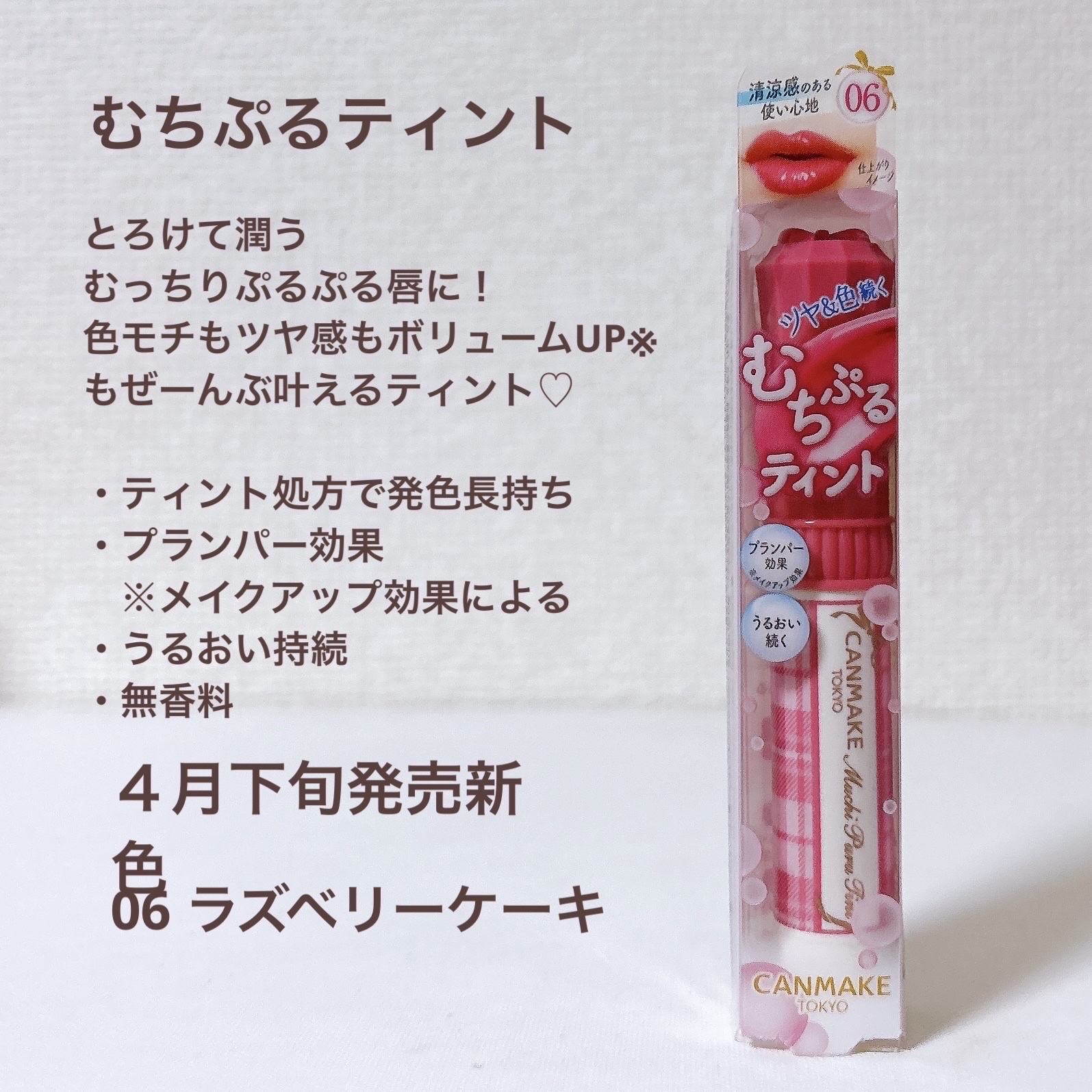 むちぷるティント/キャンメイク/リップティントを使ったクチコミ（2枚目）