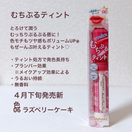むちぷるティント/キャンメイク/リップティントを使ったクチコミ(2枚目)