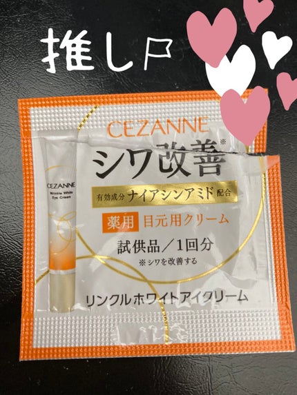 リンクルホワイトアイクリーム/CEZANNE/アイケア・アイクリームを使ったクチコミ(1枚目)