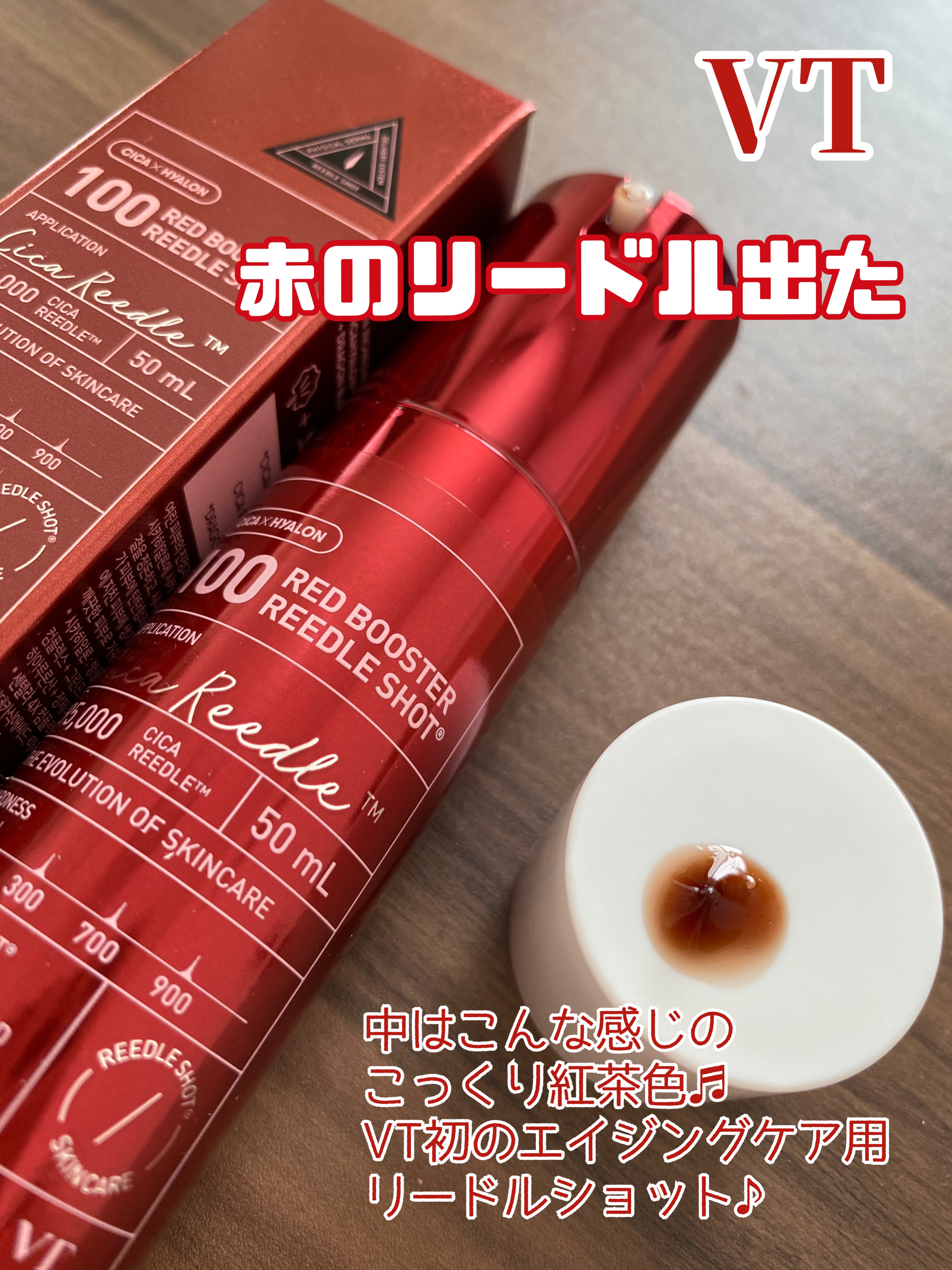 レッドブースター リードルショット100/VT/ブースター・導入液を使ったクチコミ（1枚目）