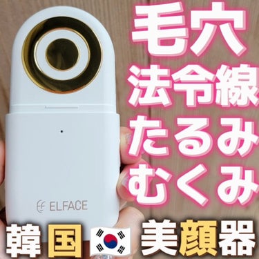 ELFACE ELFACEのクチコミ「韓国🇰🇷美顔器‼️これ最強すぎてお気に入り美顔器🙆‍♀️❤️⁡
⁡⁡⁡私のエイジングケアアイテ.....」（1枚目）