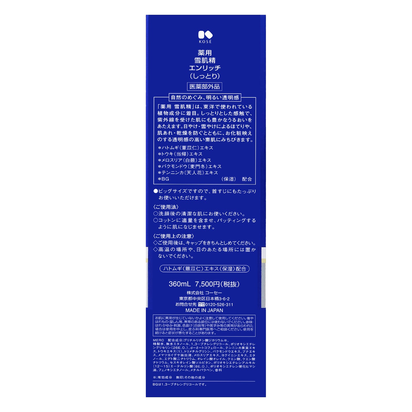 薬用 雪肌精 エンリッチ 360ml