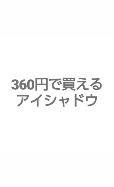 アイ カラー(チップ付)/ちふれ/パウダーアイシャドウを使ったクチコミ（1枚目）