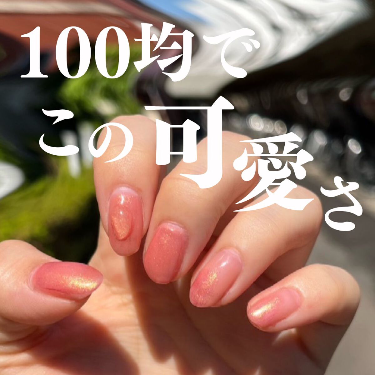 パル カラージェル/キャンドゥ/ジェルネイルを使ったクチコミ（1枚目）