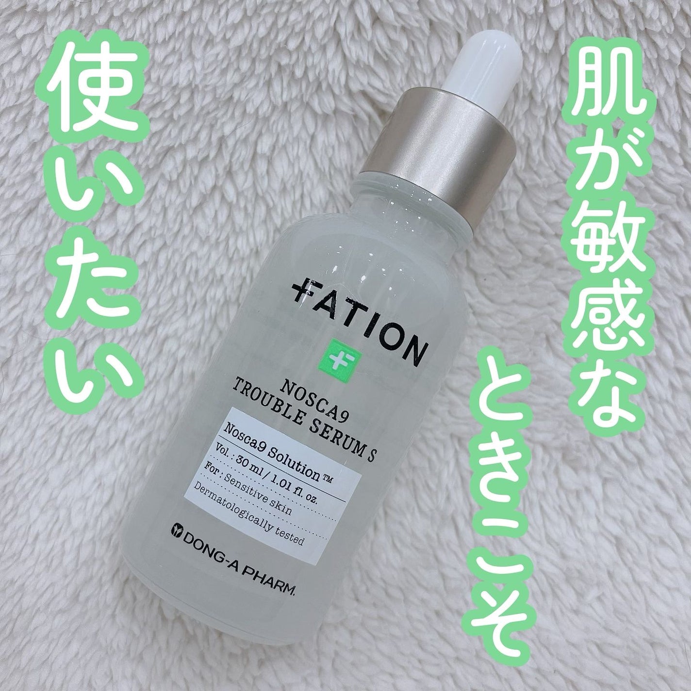 ノスカナイン トラブル セラム/FATION/美容液を使ったクチコミ(1枚目)