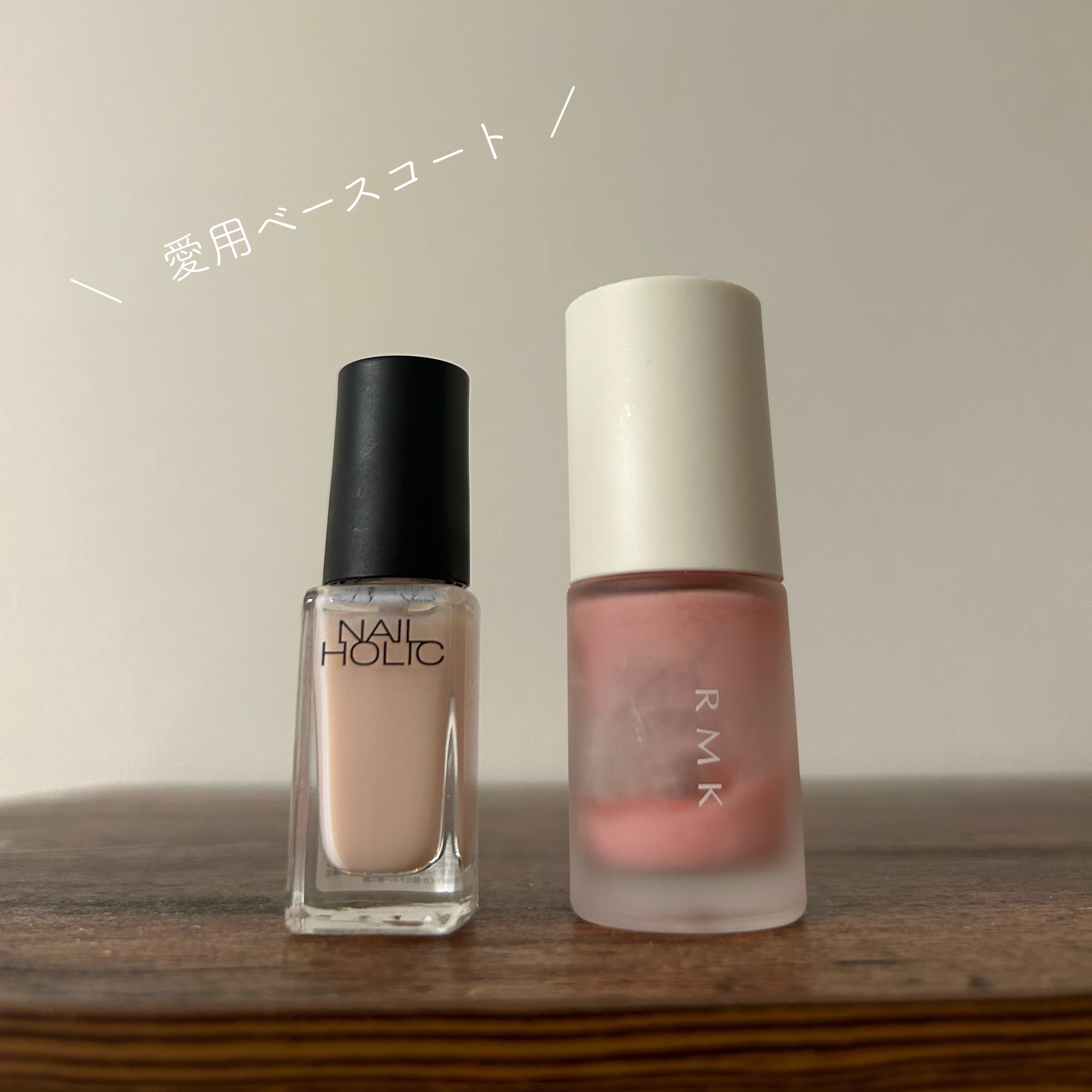 愛用しているベースコートについてご紹介します💫


▷ネイルホリック
　ベースコートSP031コンシーラー
＊＊＊
とにかく安い！笑

塗りやすいので不器用さんでも使いやすいのが良いです✨

ずっとネイルポリッシュを使ってセルフネイルをし