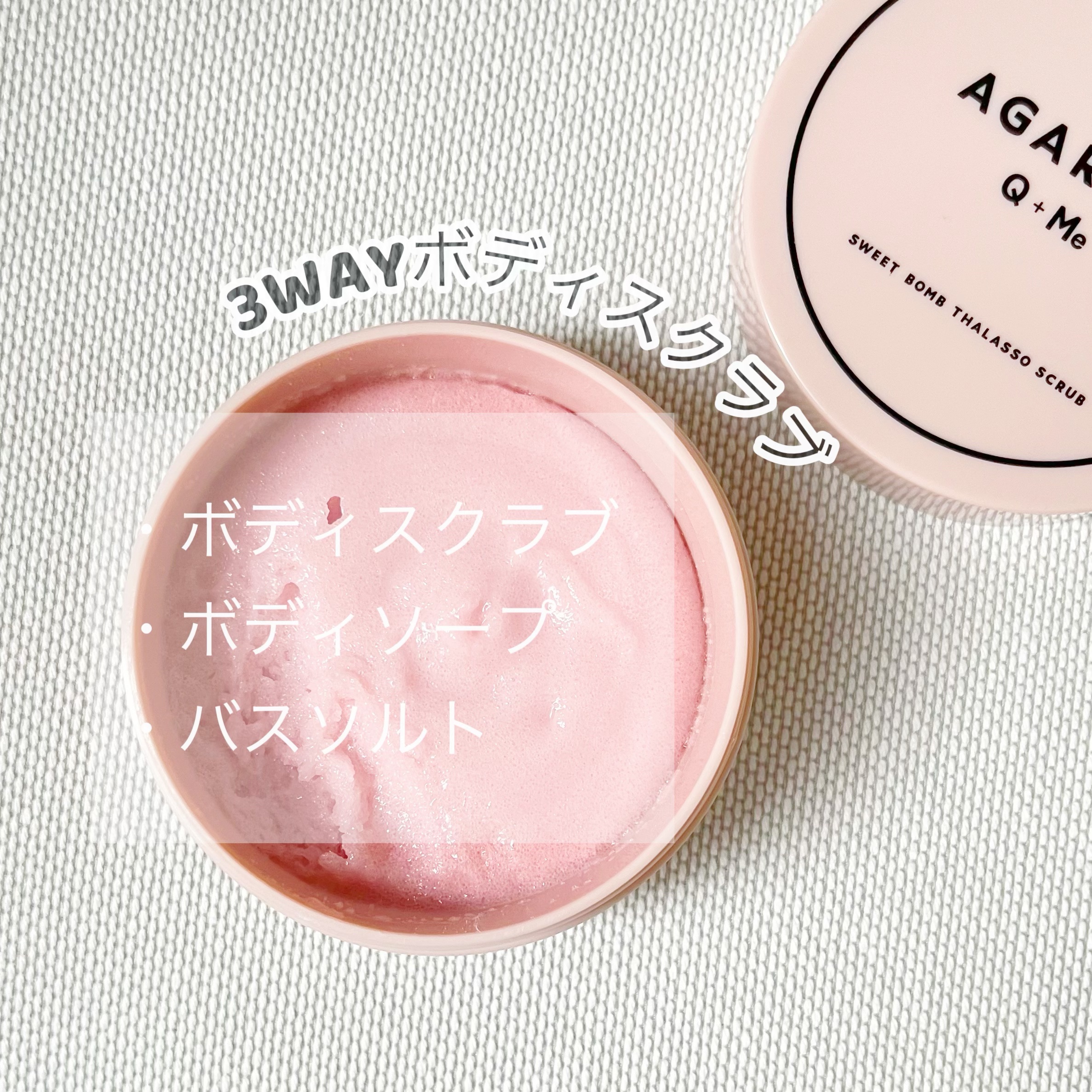 Q+Me スウィート ボム タラソ スクラブ/AGARISM/バストケア・ヒップケアを使ったクチコミ（2枚目）