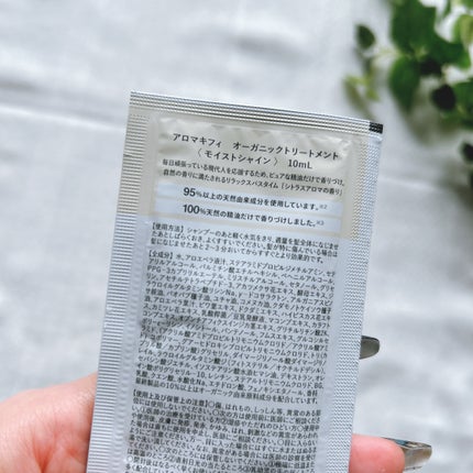 オーガニックシャンプー/トリートメント<モイストシャイン>/AROMA KIFI/市販シャンプーを使ったクチコミ(2枚目)