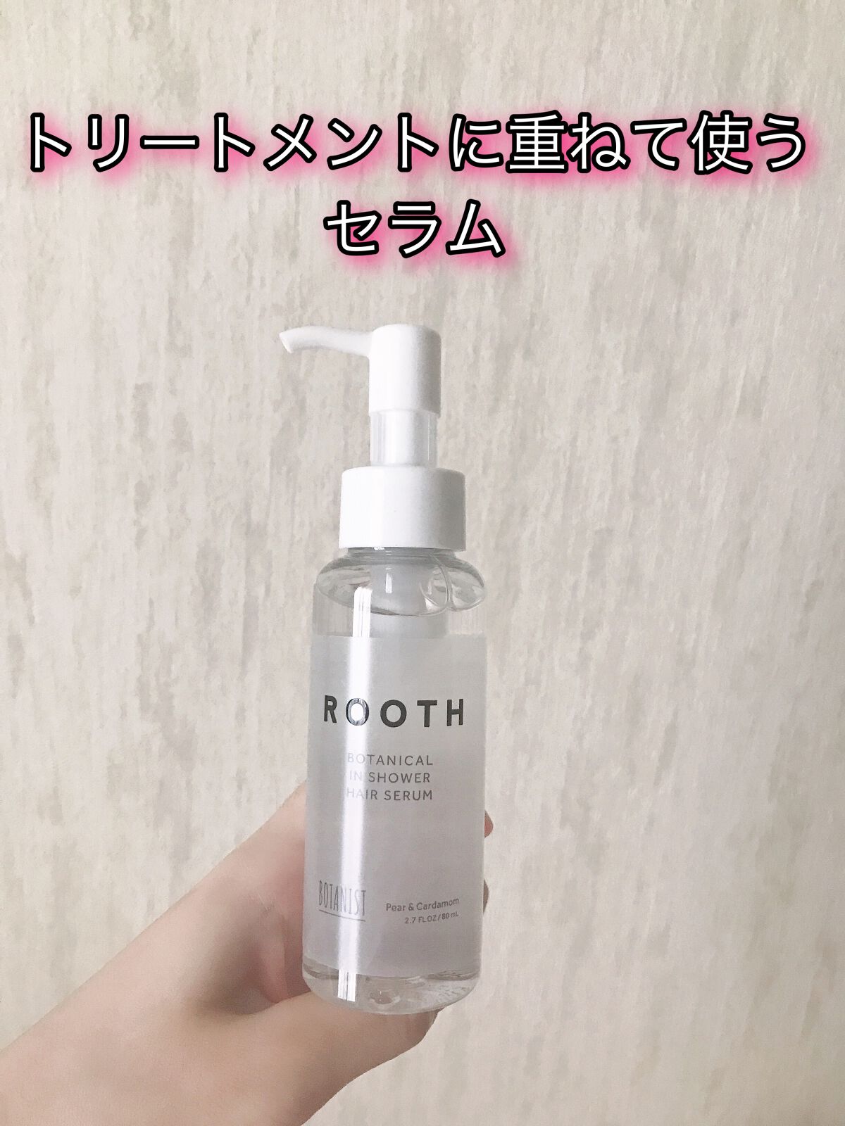 ルース ボタニカルインシャワー ヘアセラム/BOTANIST/洗い流すヘアトリートメントを使ったクチコミ（1枚目）