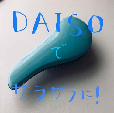 立体ヘアブラシ/DAISO/ヘアブラシを使ったクチコミ（1枚目）