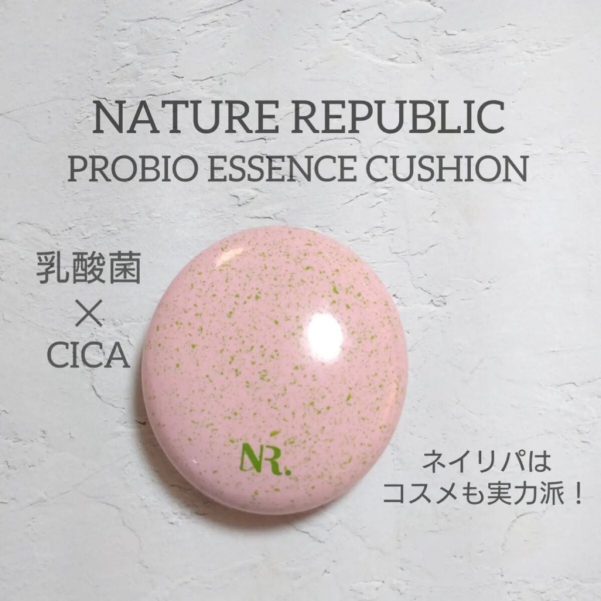 PROBIOエッセンスクッション/ネイチャーリパブリック/クッションファンデーションを使ったクチコミ(1枚目)