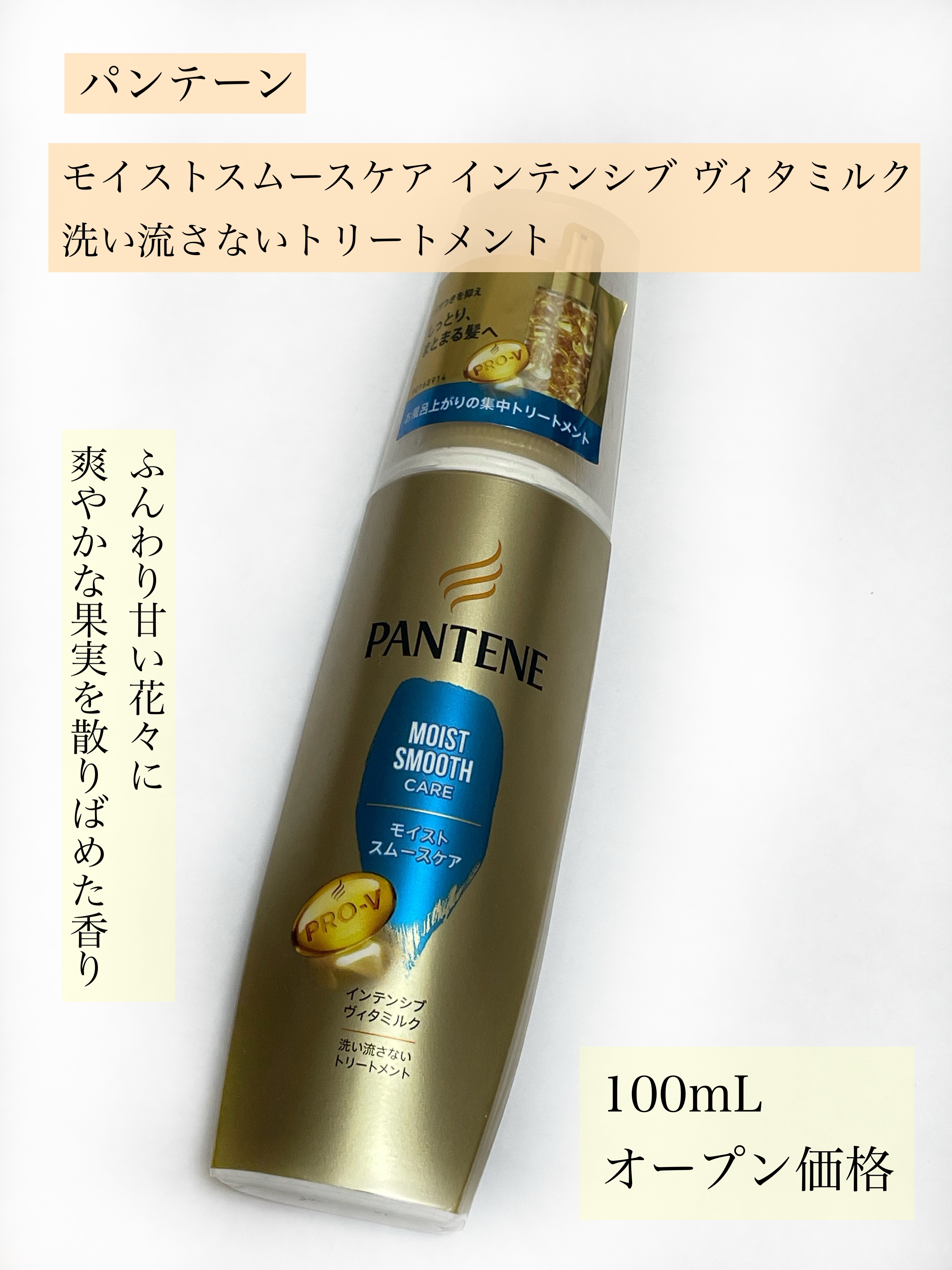 モイストスムースケア インテンシブ ヴィタミルク 洗い流さないトリートメント /パンテーン/ヘアミルクを使ったクチコミ（2枚目）