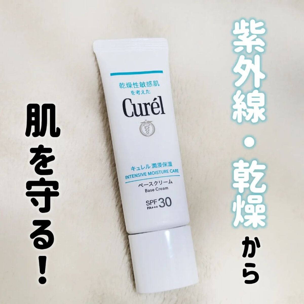 潤浸保湿 ベースクリーム /キュレル/日焼け止めクリームを使ったクチコミ(1枚目)