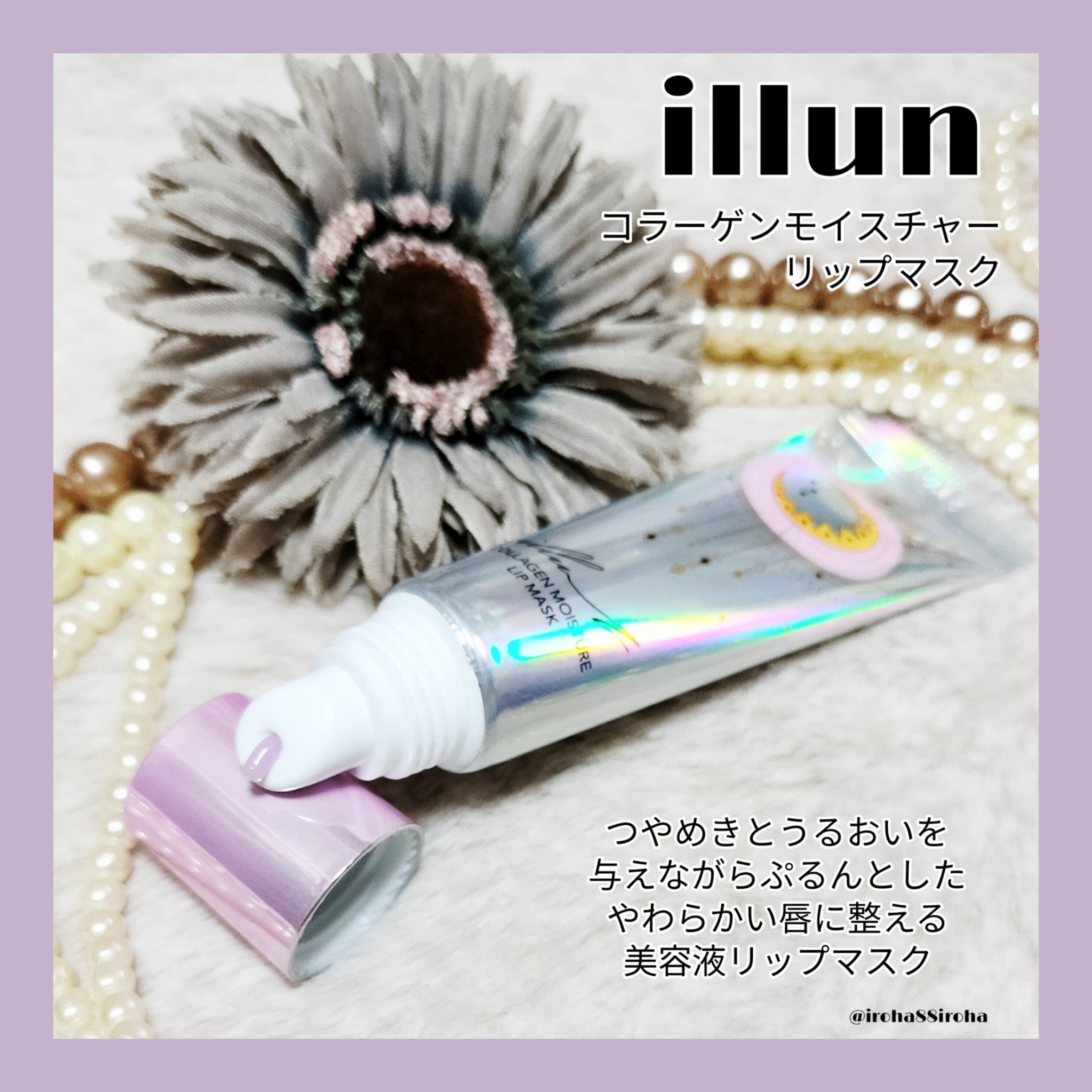 イリュン コラーゲンモイスチャーリップマスク/illuN/リップマスクを使ったクチコミ（1枚目）