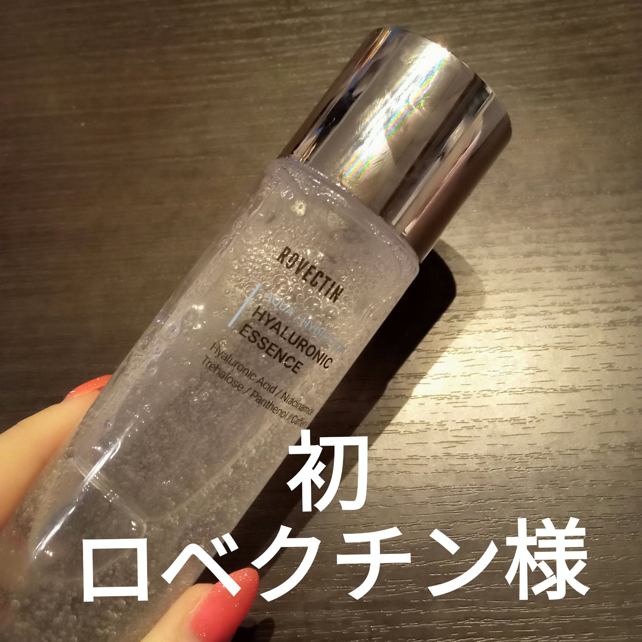 アクアヒアルロニックエッセンス/ロベクチン/化粧水を使ったクチコミ（1枚目）