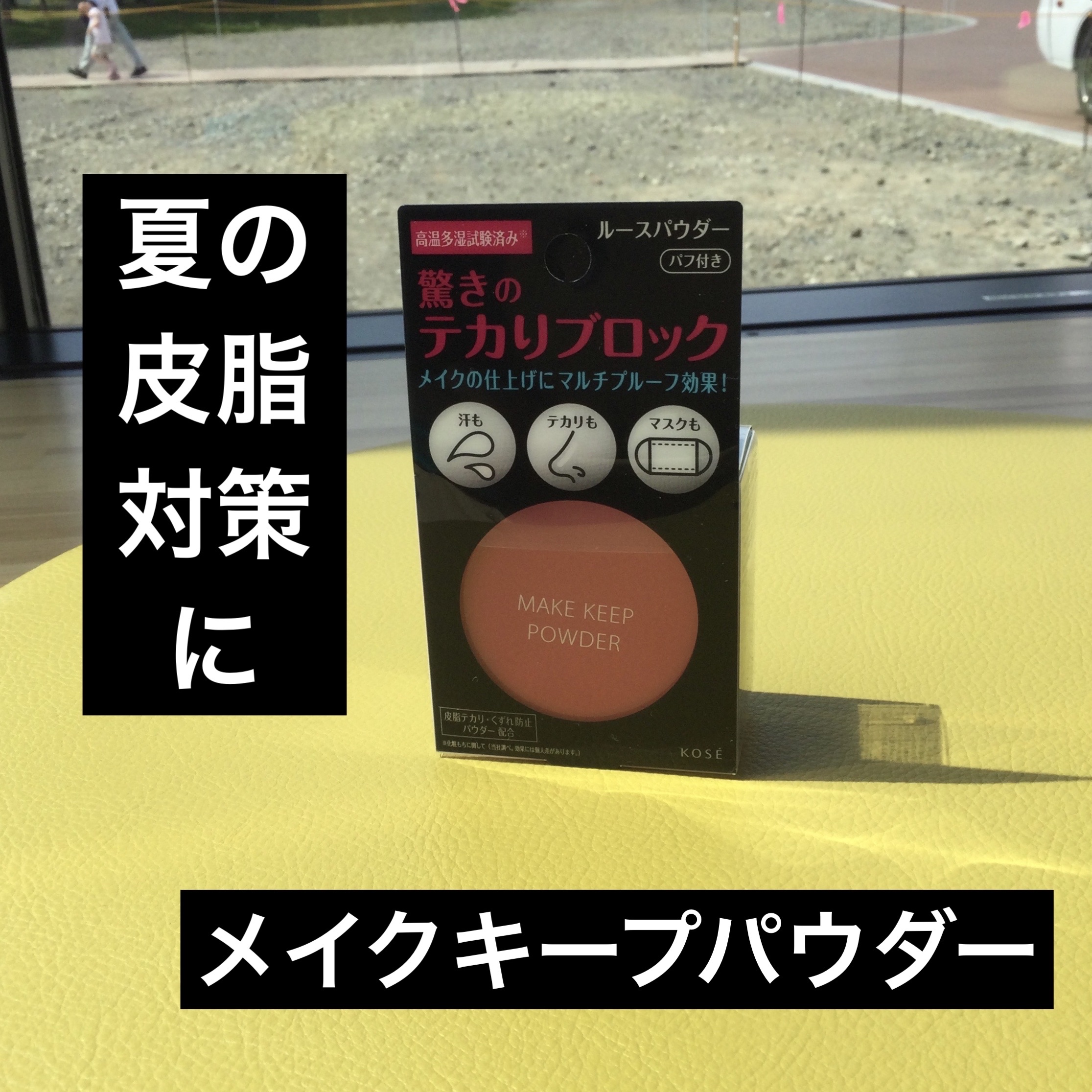 メイク キープ パウダー/コーセーコスメニエンス/ルースパウダーを使ったクチコミ（1枚目）