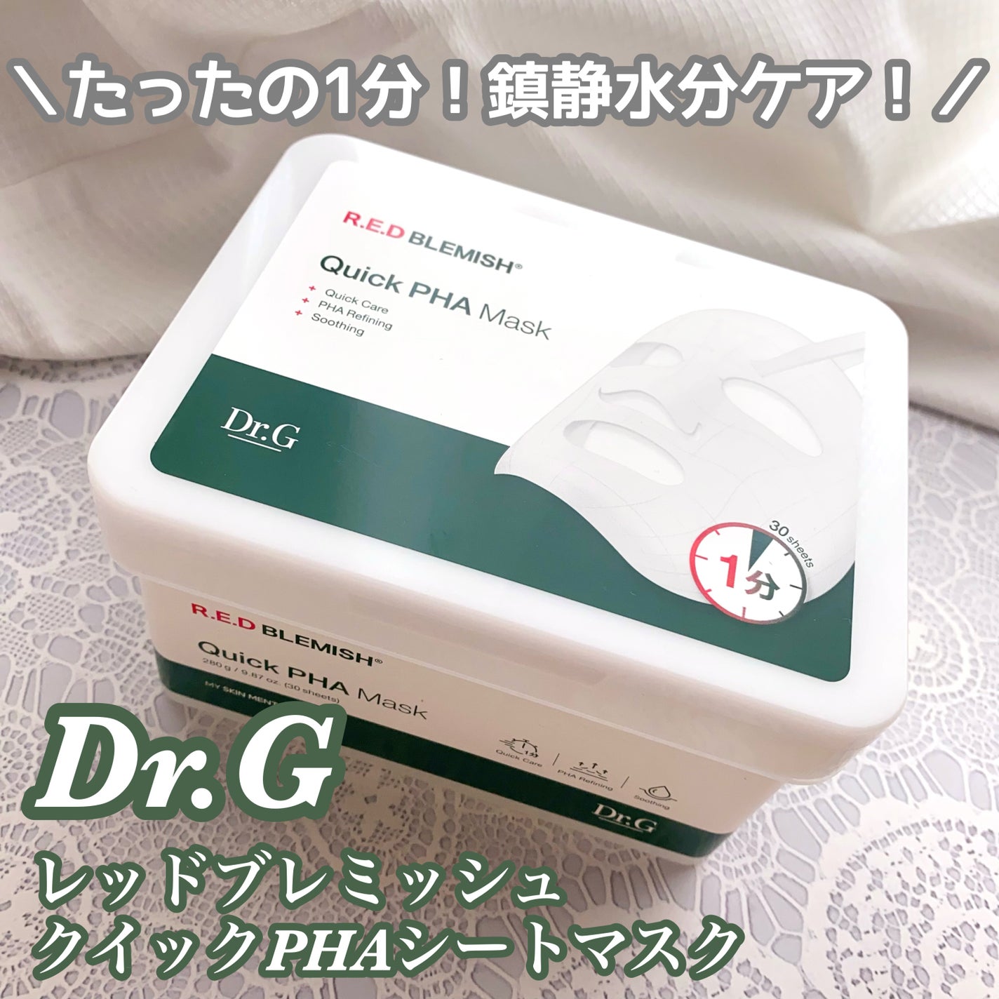 レッドブレミッシュクイックPHAシートマスク/Dr.G/シートマスク・パックを使ったクチコミ(1枚目)