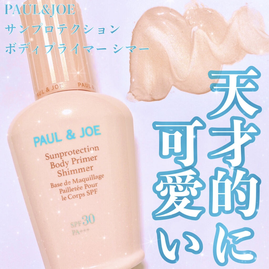 サンプロテクション ボディプライマー クリア/PAUL & JOE BEAUTE/日焼け止めローションを使ったクチコミ（1枚目）