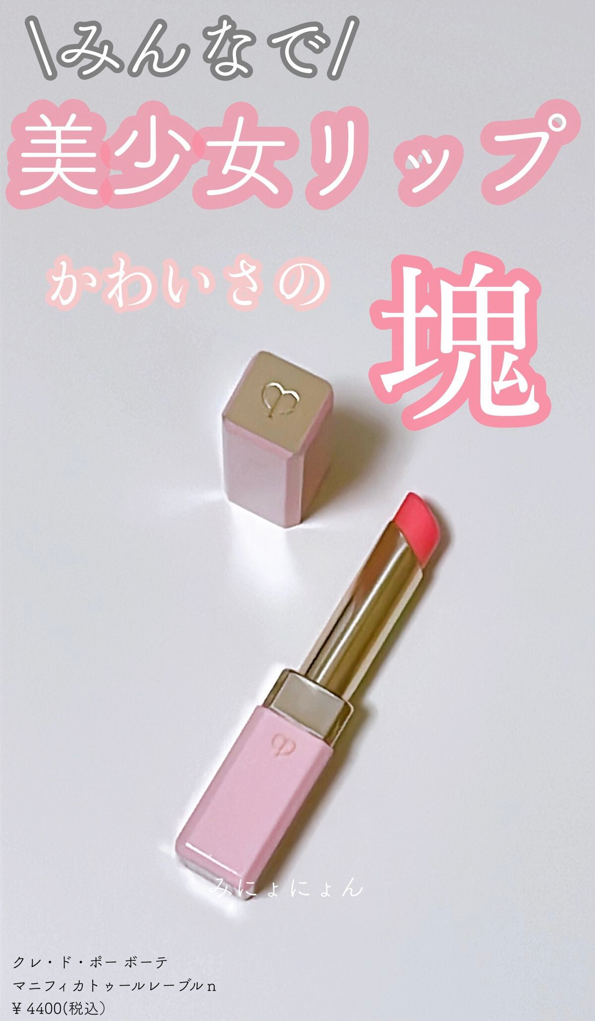 マニフィカトゥールレーブルn/クレ・ド・ポー ボーテ/リップバームを使ったクチコミ(1枚目)